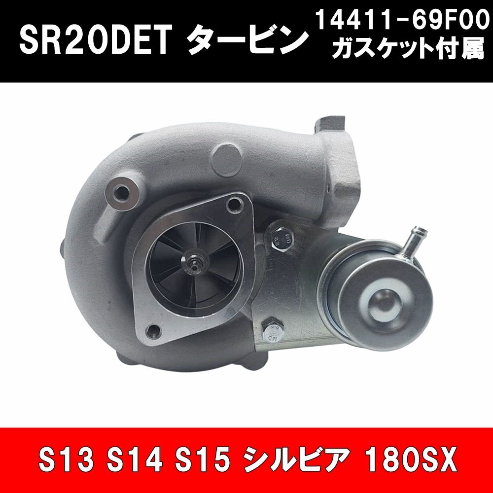 SR20DET エンジン 14411-69F00 タービン ターボチャージャー ガスケット付 新品 日産 S13 S14 S15 シルビア 180SX 赤ヘッド拍卖
