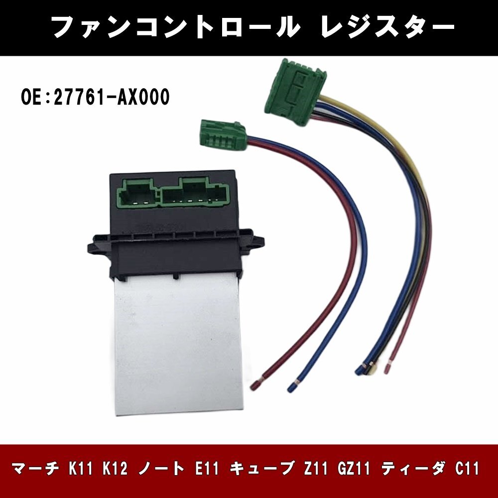 日産 ブロアレジスター マーチ K11 K12 ノート E11 キューブ Z11 GZ11 ティーダ C11 27761-AX000 ファンコントロール レジスター 純正互換拍卖