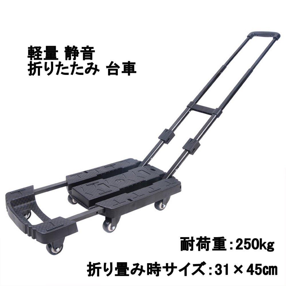 期間限定 折り畳み 台車 31×45cm 耐荷重 250kg ストッパー付き ハンドル 荷台 伸縮可 コンパクト 軽量 6キャスター 引っ越し用品 業務用拍卖