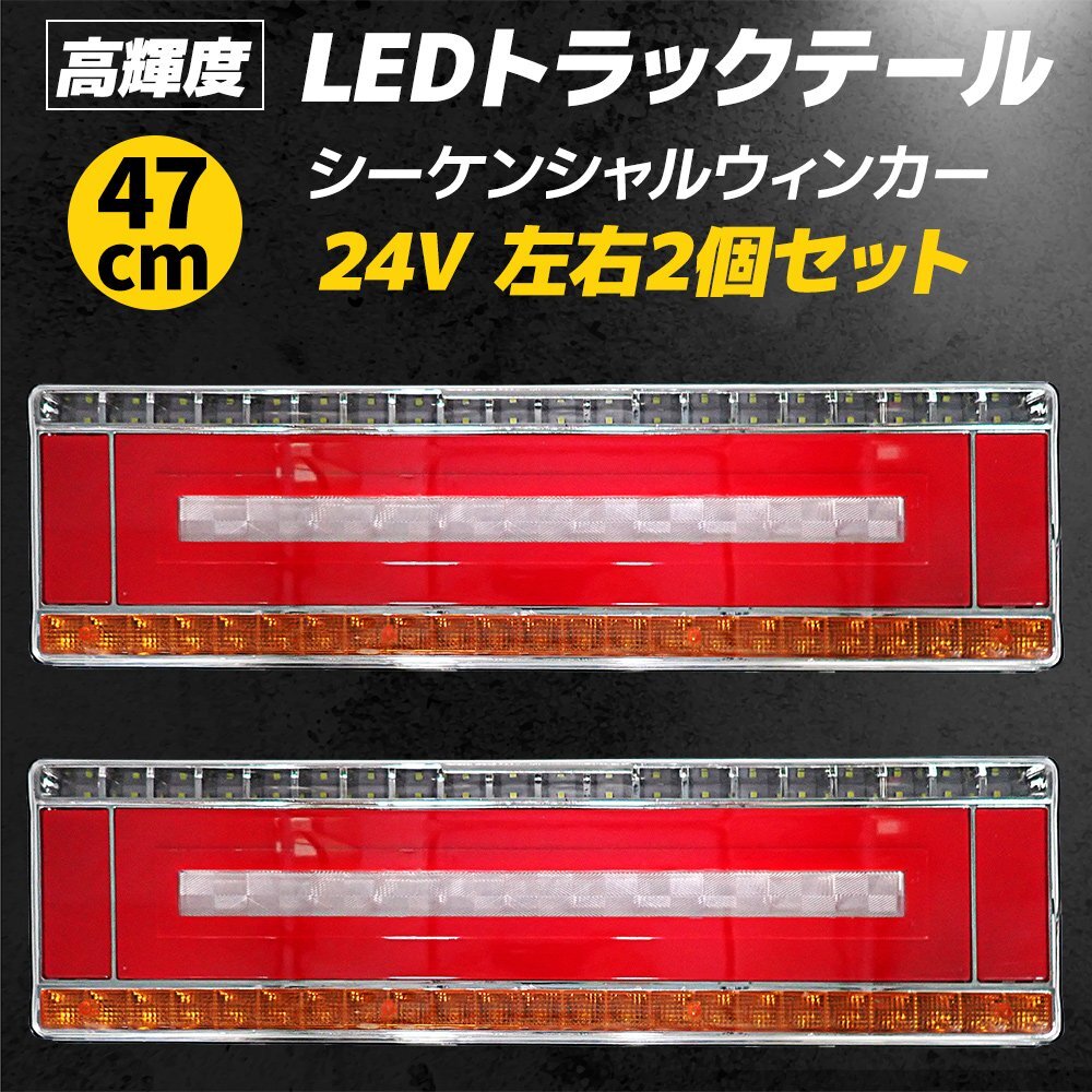 【トラック用】 LED テールランプ 左右セット 47cm 24V 流れるウインカー リフレクター内蔵 ブレーキ/スモール対応 シーケンシャル点灯拍卖