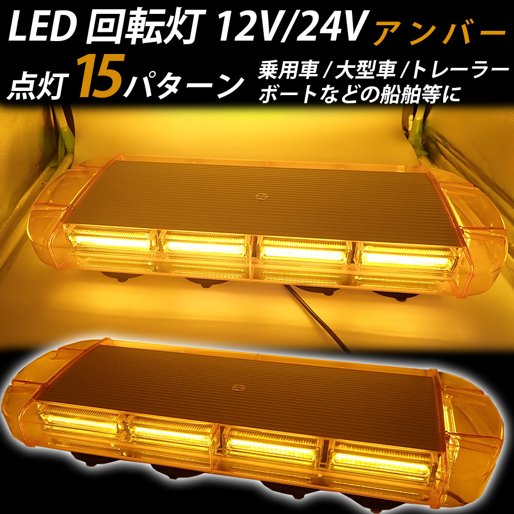 LED 回転灯 12V 24V 黄色 アンバー 大型 54cm パトランプ シガーソケット取り付け フラッシュ 緊急車 レッカー 警告灯 作業灯 車 送料無料拍卖