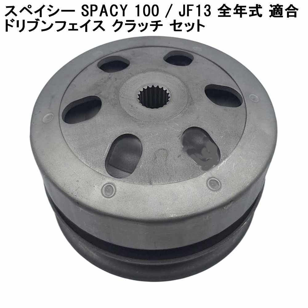 ホンダ スペイシー SPACY 100 / JF13 全年式 適合 ドリブンフェイス クラッチ セット クラッチシュー トルクカム センタースプリング 付属拍卖
