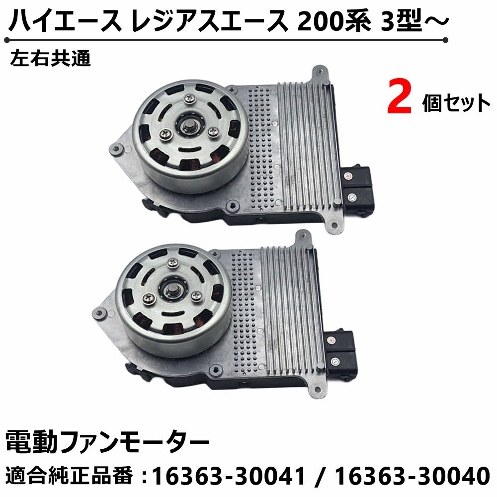 200系 ハイエース レジアスエース 3型~ 電動 ファンモーター 2個セット トヨタ 純正交換 16363-30041 16363-30040 ラジエーター拍卖