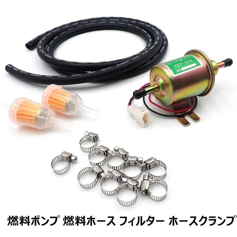 燃料ポンプ フューエルポンプ 電磁ポンプ 12V ガソリンホース 燃料ホース 2M 内径8mm ガソリンフィルター ホースクランプ 10個拍卖