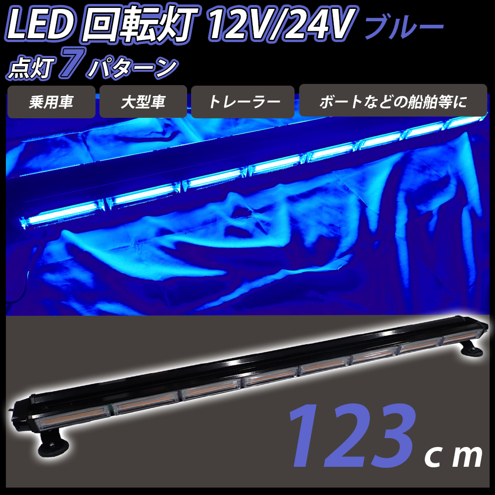 LED 回転灯 123cm バータイプ ブルー 青色 12V 24V 兼用 COB シガーソケット電源 パトランプ 作業灯 警告灯 パトロール車 大 船舶 レッカー拍卖