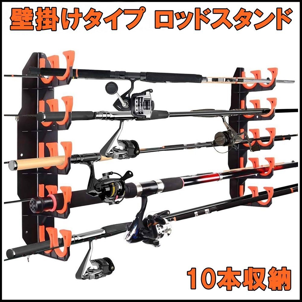 釣竿スタンド 壁掛け 10本 収納 ロッドホルダー 釣り竿ラック シリコンパッド付 傷防止 ロッドスタンド フィッシングギア拍卖