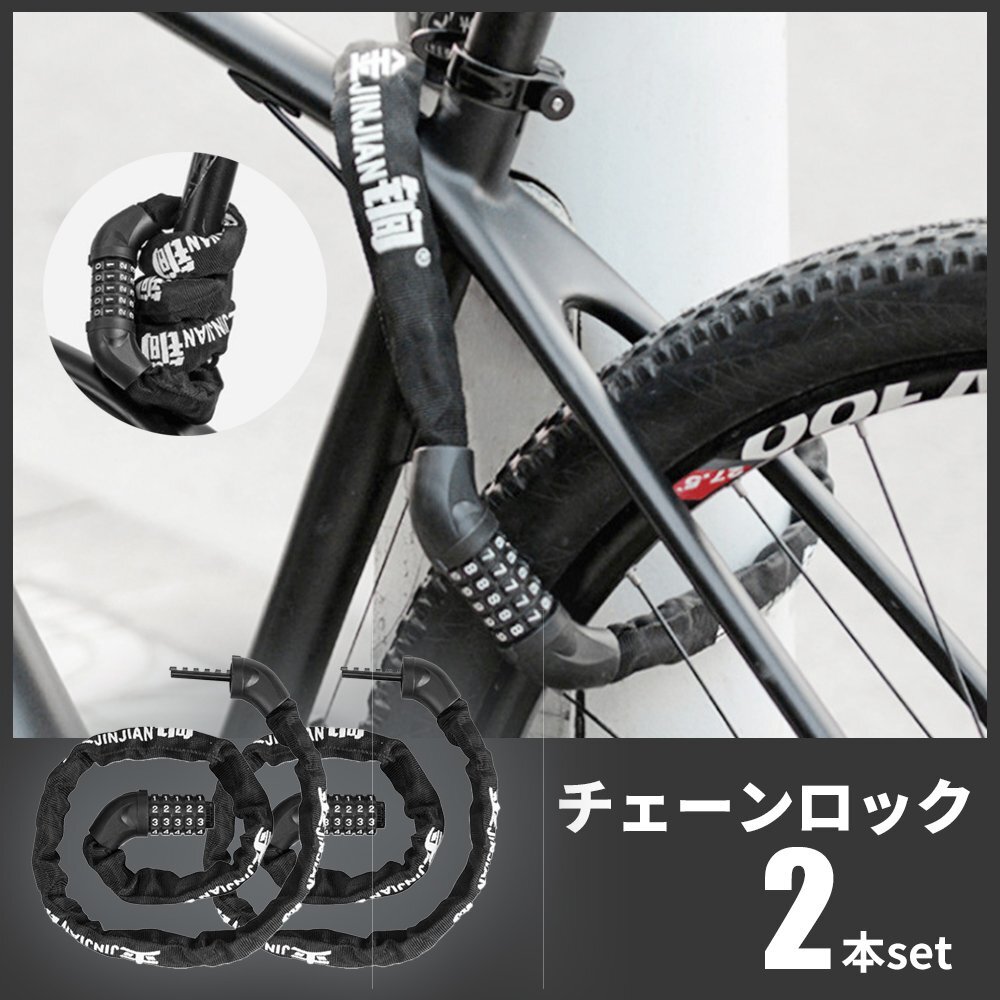 チェーンロック バイクロック 5桁ダイヤル式 2個セット パスワード自由設定 自転車鍵 ダイヤルロック 6mm 自転車 ロック 亜鉛強化メッキ拍卖