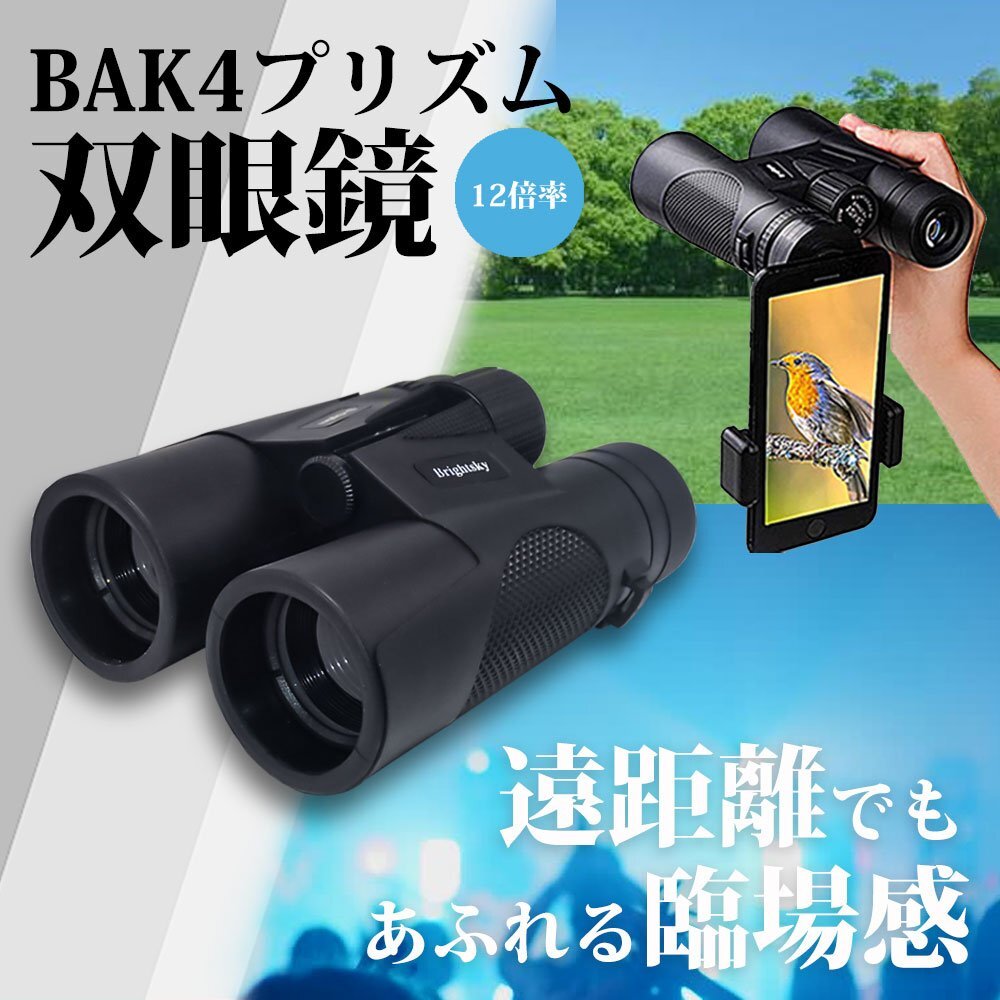 BAK4プリズム 双眼鏡 12倍 12x42 防水 光学レンズ オペラグラス 望遠鏡 ライブ コンサート 観劇 スポーツ観戦 アウトドア 旅行 登山拍卖