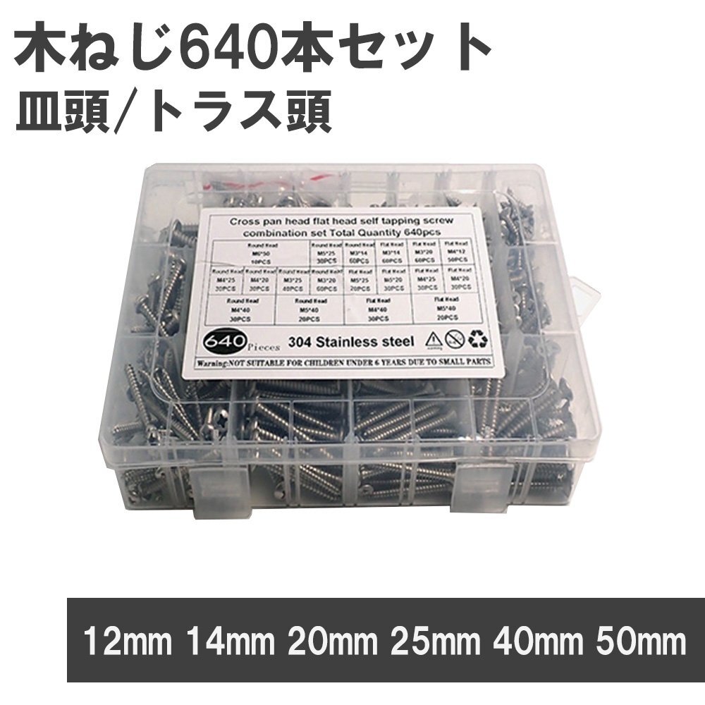 木ねじ 640本セット ステンレス鋼 M3 M4 M5 M6 皿頭 トラス頭 タッピングねじ 収納ケース付 木工用 ビス 14mm 20mm 25mm 40mm 50mm拍卖