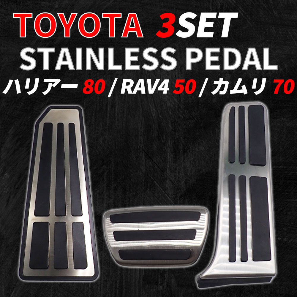 トヨタ RAV4 50系 高品質 アルミペダル 3点セット ハリアー 80系 カリム 70系 レクサス ペダルカバー はめ込み式拍卖