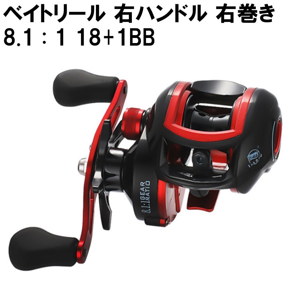 ベイトリール 18+1BB 8.1:1 右ハンドル ハイギア ブラック レッド タコ釣り 釣り用品 釣り具拍卖