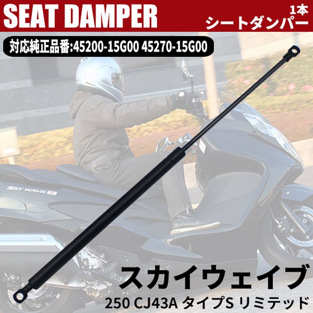 スカイウェイブ250 CJ43A タイプS リミテッド シートダンバー オートバイ AN250K3 AN250K4 AN250SK4 AN250ZK4 45200-15G00 45270-15G00拍卖