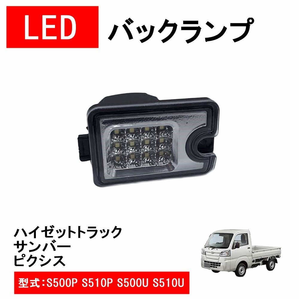 1円~ LED バックランプ ダイハツ ハイゼットトラック ピクシストラック ジャンボ サンバー S500P S500U S510P S510U 前期後期拍卖
