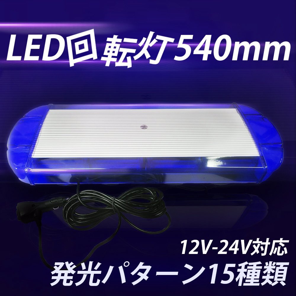 LED 回転灯 12V 24V 青 大型 54cm パトランプ ブルー シガーソケット取り付け フラッシュ 緊急車 レッカー 警告灯 作業灯 車 送料無料拍卖