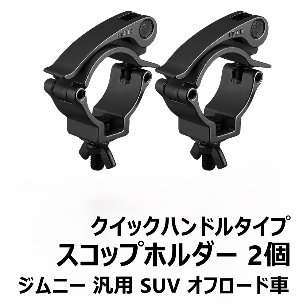 スコップホルダー ブラック クイックハンドルタイプ 2個 ジムニー 黒 JB23 JB64W JA12V JA12C JA11V JA11C JA12W JA22W 汎用拍卖