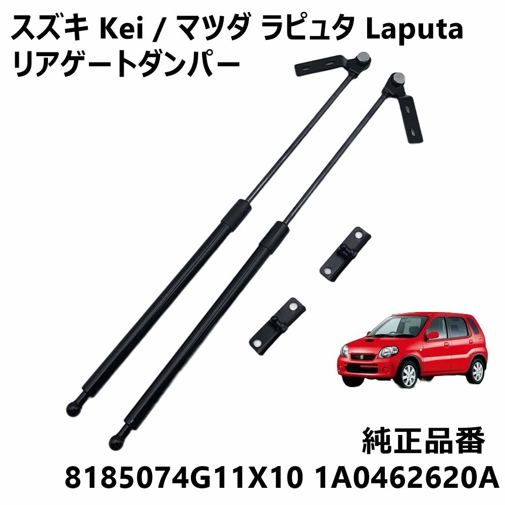 スズキ Kei HN11S HN12S HN21S HN22S / マツダ ラピュタ HP11S HP21S リアゲートダンパー 2本セット 純正品番 8185074G11X10 1A0462620A拍卖