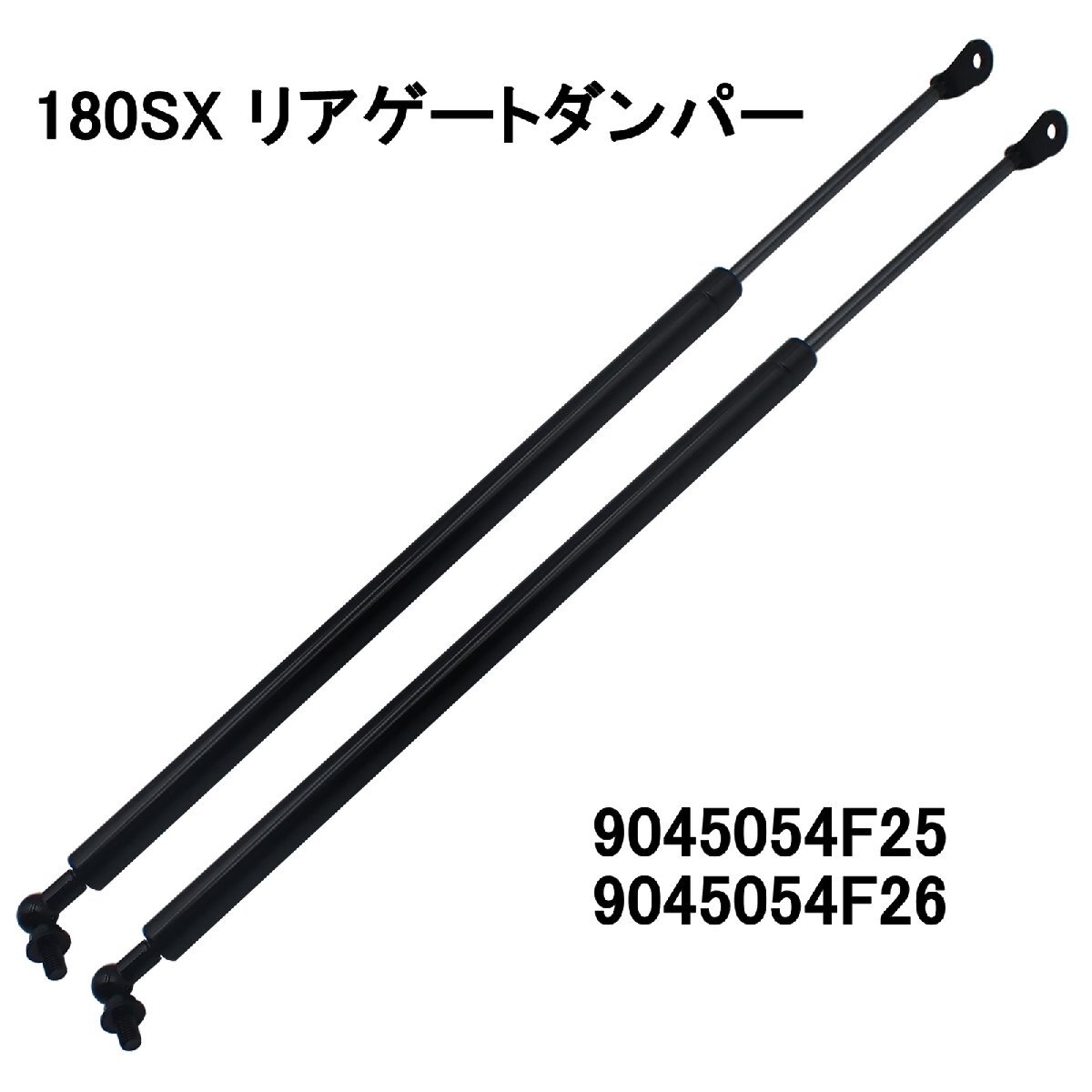 180SX S13系 スポイラー付き用 リアゲートダンパー 2本セット トランクダンパー リアハッチ 純正互換 9045054F25 9045054F26 DIY 工賃節約拍卖