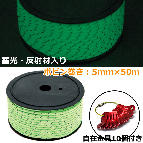 ガイロープ 5mm 50m 自在金具 10個 セット 蛍光テントロープ 反射材入り 蓄光 アウトドア 山登り 転倒防止 DIY キャンプ拍卖