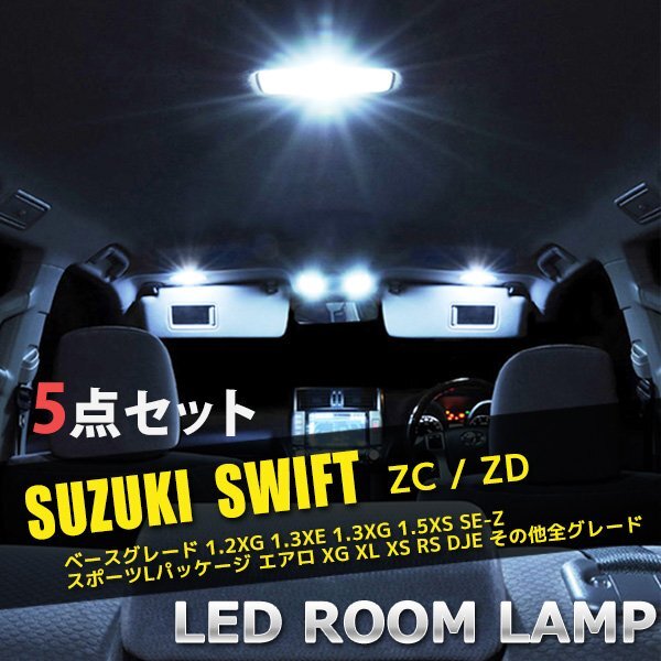 スズキ スイフト LED ルームランプ 5点セット ZC ZD スイフト 室内灯 車内灯 サンルーフ有 内装 照明 車 ホワイト 白 送料無料拍卖