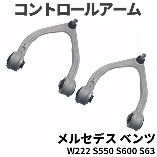 ベンツ Sクラス W222 コントロールアーム 左右セット 2223300507 2223300607 S400 ハイブリッド S550 S600拍卖