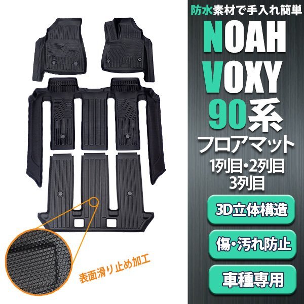 トヨタ ノア ヴォクシー VOXY 90系 1~3列目 3D フロアマット 防水 抗菌 消臭 耐摩擦 防汚 TPE 立体構造 水洗い可拍卖