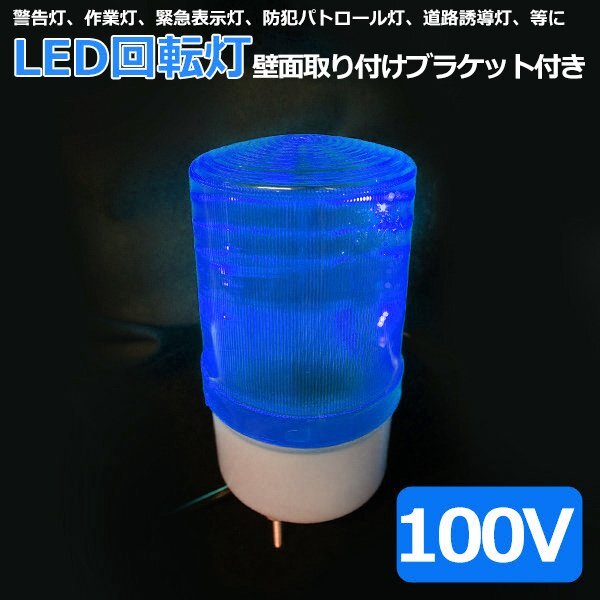LED 回転灯 青 小型 100V 防滴 パトランプ ブルー 取り付けブラケット付き 店舗 看板 サイン灯 ネオンサイン 案内灯拍卖