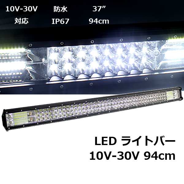 LED ライトバー 約94cm(29インチ) 超高輝度 25200lm 防水IP67 12V 24V対応 作業灯 ワークライト トラック 重機 投光器拍卖