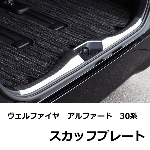 トヨタ アルファード 30系 ヴェルファイア 30系 前期 後期 ラゲッジ スカッフプレート 1P シルバーヘアライン ステンレス拍卖