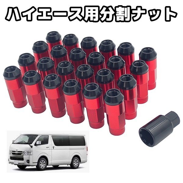 200系 ハイエース ホイールナット 分割式 ハイブリッド アルミ スチール ロックナット P1.5 赤 24本セット拍卖