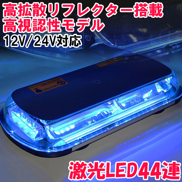 LED 回転灯 ブルー 45cm ワイド 44LED 12V 24V 兼用 青 超高拡散レンズ搭載 強力マグネット付き パトランプ 作業灯 警告灯 車拍卖