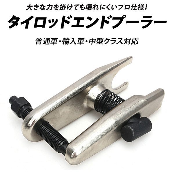 タイロッドエンドプーラー ボールジョイント ロアアームボールジョイント ユニバーサル 強化重量型 送料無料拍卖