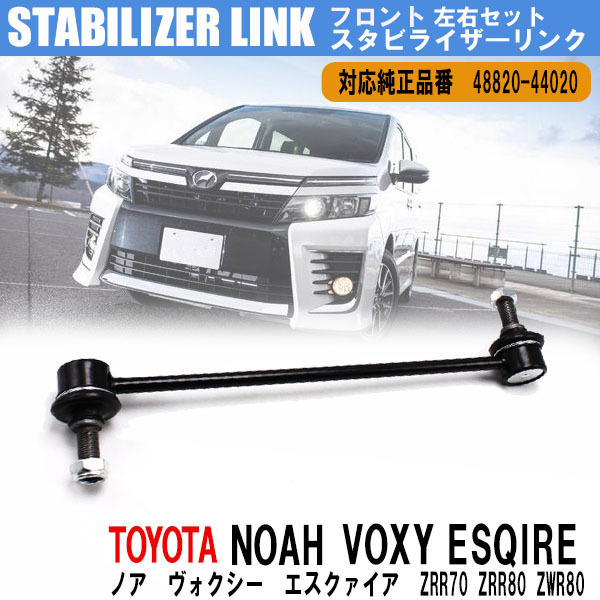 トヨタ ノア ヴォクシー AZR60 ZRR70 ZRR80 ZWR80 イプサム アイシス フロント スタビライザーリンク 1本 純正互換 48820-44020 走行安定拍卖