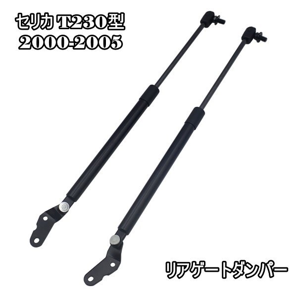 トヨタ セリカ T230型 2000-2005 リアゲートダンパー 左右 2本セット テールゲートダンパー クーペ DIYで工賃節約 簡単取り付け拍卖