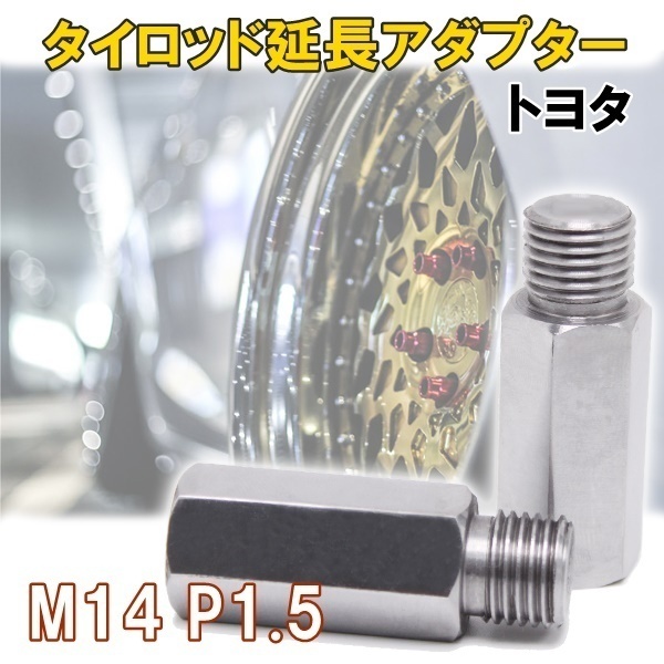 鬼キャン タイロッドエンド 延長 ボルト ナット 2本 左右 M14 P1.5 アルテッツァ ジータ マーク2 クラウン マジェスタ チェイサー拍卖