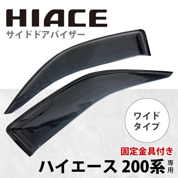 ハイエース レジアスエース 200系 ワイドタイプ ドアバイザー サイドバイザー ブラック 左右セット 1型 2型 3型 4型 5型 社外 新品 未使用拍卖