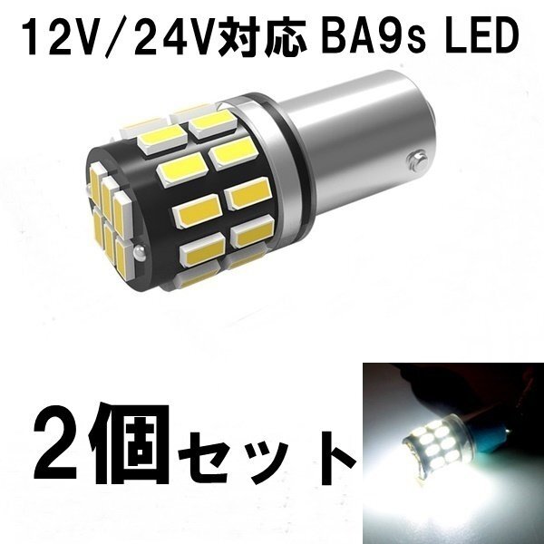 BA9s LED 12V 24V 30連 2個 爆光拡散 ホワイト 無極性 G14 6500K ポジション ナンバー灯 ルームランプ 3014チップ LEDバルブ 送料無料拍卖
