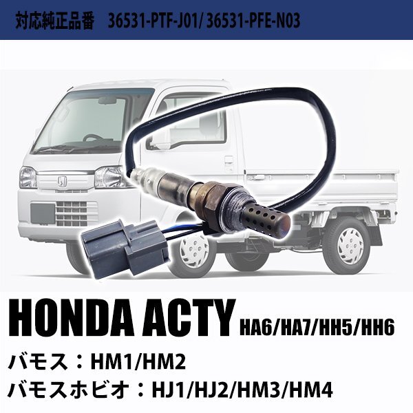 ホンダ アクティ HA6 HA7 HH5 HH6 O2センサー 36531-PTF-J01 車検 パーツ 燃費向上 送料無料拍卖