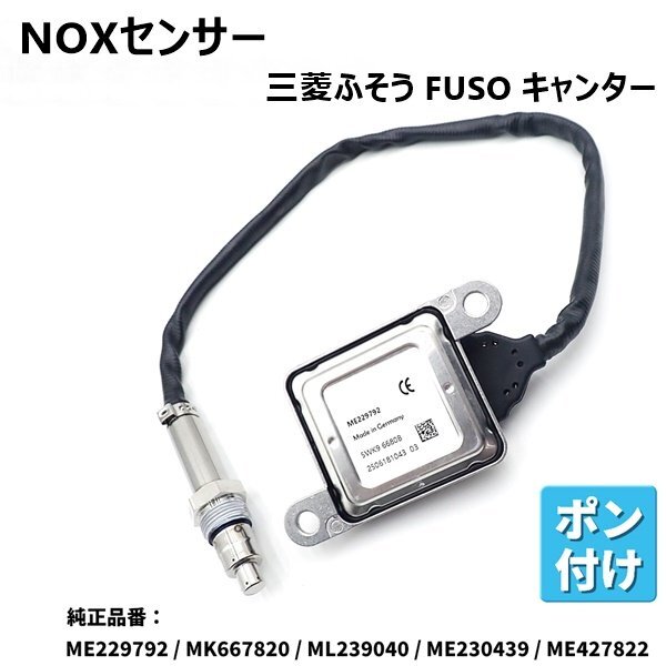NOXセンサー 三菱ふそう FUSO キャンター 4P10 ディーゼル トラック ME229792 MK667820 ML239040 ME230439 ME427822 リペア 修理 補修拍卖