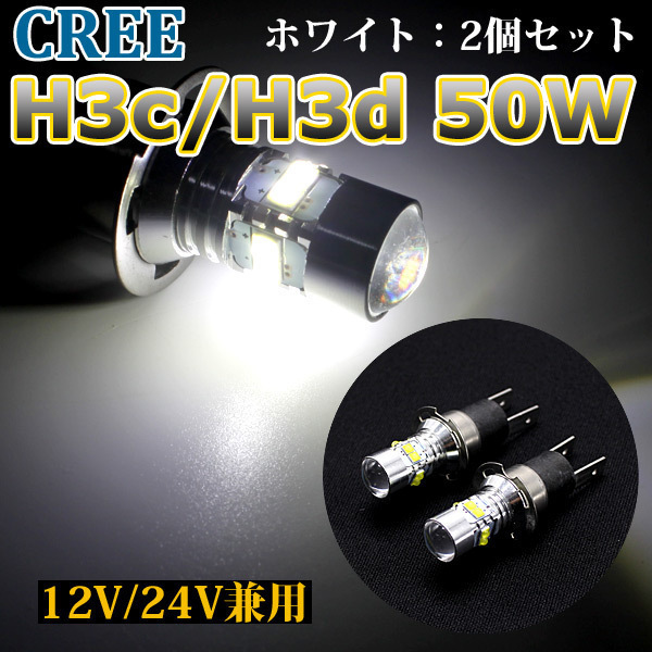 H3c H3d LEDバルブ 2個セット CREE製 50W 高輝度 白 12V 24V対応 フォグランプ用 プロジェクターレンズ搭載拍卖