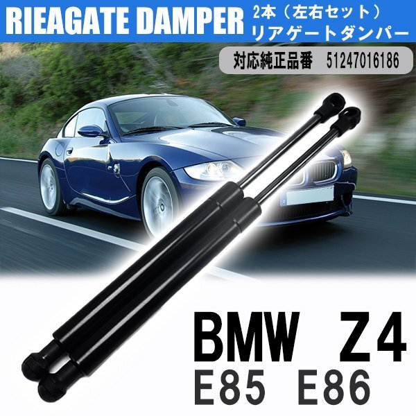 BMW Z4 E85 E86 リアゲートダンパー 2本セット 純正互換 51247016186 トランク DIYで工賃節約 簡単取り付け ラクラク開閉 送料無料拍卖