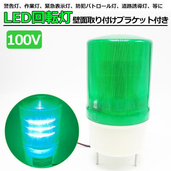 小型 LED 回転灯 緑 100V 防滴 壁面取り付けブラケット付き サイン灯 ネオンサイン 案内灯 パトランプ 省エネ 送料無料拍卖