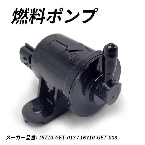 ホンダ フューエルポンプ 燃料 ポンプ ズーマー スマート ディオ クレア スクーピー 純正互換 16710-GET-013 1670-GET-003拍卖