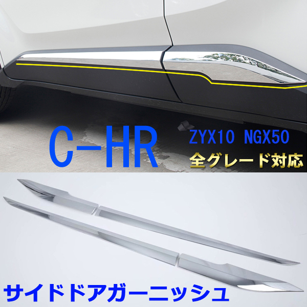 トヨタ C-HR CHR ZYX10/NGX50 サイドドアトリム サイドドア ガーニッシュ ドアアンダーモール メッキ サイド ドアトリム 4P カスタム拍卖