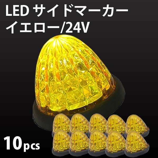 24V LED マーカーランプ 高輝度 16LED サイドマーカー イエロー 10個 黄 クリスタルカット 長寿命 省エネ 車 トラック カスタム 送料無料拍卖