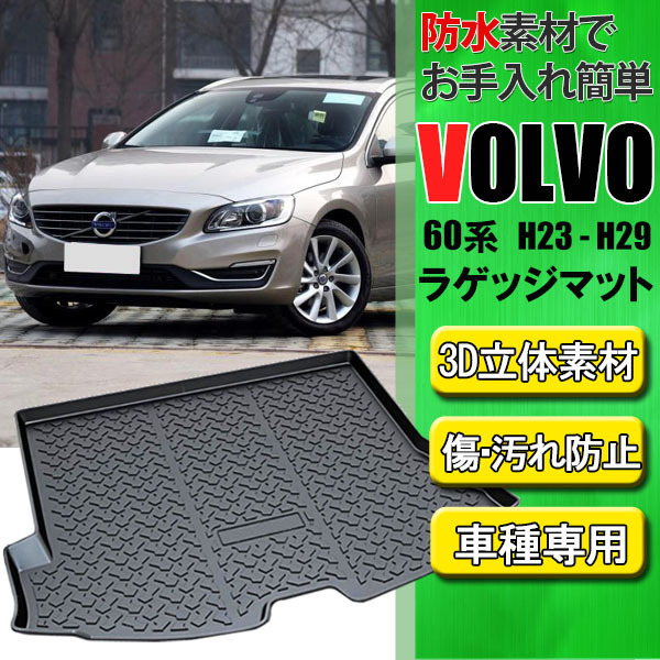 ボルボ V60 3D ラゲッジマット トランクトレイ 防水 水洗い可能 ラゲージトレイ 釣り スノボ アウトドア 立体 TPO カーマット拍卖
