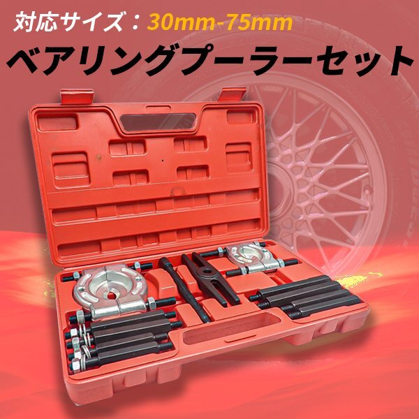 新品 30-75mm ベアリングプーラーセット ベアリングセパレーター 抜き取り ステム ハブベアリング 汎用 SST 特殊工具 レース拍卖