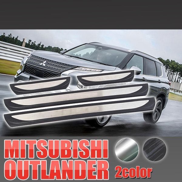 三菱 アウトランダー PHEV ドアスカッフプレート 4個セット 5LA-GN0W カスタムパーツ 内装 スカッフプレート拍卖