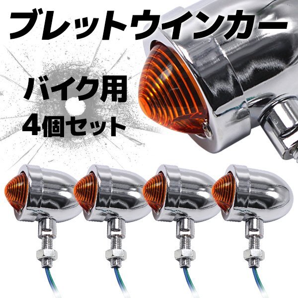 バイク用 12V ブレットウインカー 砲弾型 4個セット 汎用 シルバー アンバーレンズ ハーレー ボバー チョッパー バリオス 等 カスタム拍卖