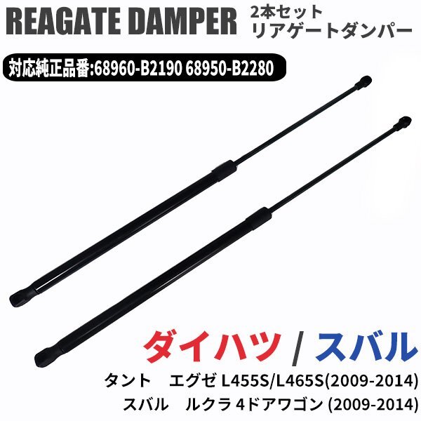 タントエグゼ L455S L465S スバル ルクラ リアゲートダンパー 2本セット 純正互換 68950-B2280 68960-B2190 DIYで工賃節約 ラクラク開閉拍卖