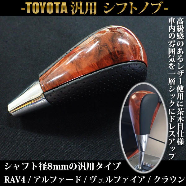 トヨタ 汎用 シフトノブ AT車用 ウッド系 8mm 高級レザー 茶木目 ハイエース 200系 ハイラックスサーフ 210 215 系拍卖